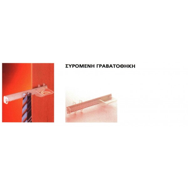 ΓΡΑΒΑΤΟΘΗΚΗ ΣΥΡΟΜΕΝΗ ΜΕ ΡΑΦΑΚΙ ΚΑΙ ΣΤΟΠ